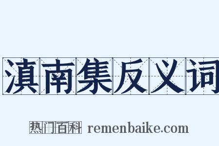 滇南集反义词是什么意思的图片